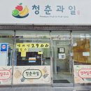 청춘과일 이미지