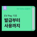 EV Infra 길잡이 ∥ EV Pay 기초 편 : 발급부터 사용까지! EV Infra 카드 사용법