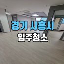 해피크리닝 | 시흥입주청소 은계로114 해피에버1동 신축 현장 점검 후기