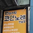 깨끗한 노래방 중랑코노 판타스틱노래방 중랑역점 노래를 부르고 온 후기