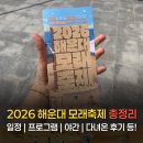 미술로 떠나는 역사여행 | 2026 해운대 모래축제 완벽 가이드 | 일정·프로그램·꿀팁 총정리 (직접 다녀온 후기)