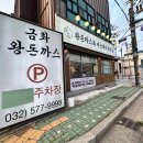 금화축산 | 인천 돈까스 맛집 추천 '금화왕돈까스' 먹을만한가요