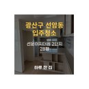 이지더원2단지경로당 | 광주 광산구 선운지구 입주청소 / [선암동 28평] / 선운이지더원 2단지 입주청소 후기