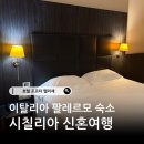 호텔 펠리체 | 이탈리아 시칠리아 신혼여행 팔레르모 숙소 호텔 포르타 펠리체