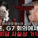 트럼프, 한미회담 거부하다 이미지