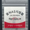 신화카에어컨 | 캠핑카·트레일러 A/S부터 등록·시공·리모델링까지 한 번에!ㅣ부산·경남 JY캠핑