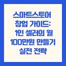 한진카페시스템 | [9편] 스마트스토어 자동화 운영 시스템 구축하기