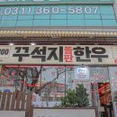 산본사거리(우리은행 앞) | 산본 고기 맛집 육즙 대박 소고기 꾸석지돌판한우 군포점