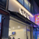 박리분식 티스토리