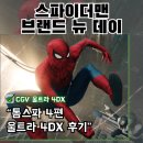 신도슈퍼 | 스파이더맨 브랜드 뉴 데이 울트라 "4DX 후기와 쿠키영상"