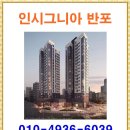 인시그니아 반포 ◆ 분양 분양가 홍보관 모델하우스 이미지