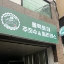 팩토리짐 | [공지] 영등포 필라테스 &amp; 영등포 주짓수 함께 가능한 곳, 롤팩토리짐 주짓수&amp;필라테스 체험 후기