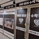스타트업영어수학학원