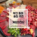 육회의전당 | 동래 맛집 추천 야장 감성 동래 술집 ‘육회의 전당’ 방문 후기