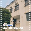 상원여성전용화장실2 | 제주 서귀포 여성전용 게스트하우스, 파티없는 조용한 숙소 정원책방