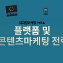 [디지털마케팅 MBA] 플랫폼 및 콘텐츠마케팅 전략 이미지