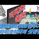 엘프909 반주기 시리즈 사용자를 위한 음향셋팅방법 입니다. 이미지