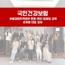 [국민건강보험]공공기관 서울강원지역본부 멘토멘티 팀빌딩 교육 2회기 다녀왔습니다 손유정 강사