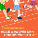 [현장취재] 달리며 느끼는 환경의 소중함 – 제23회 성우하이텍배 KNN 환경마라톤 –
