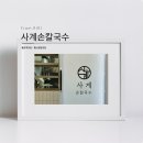사계손칼국수