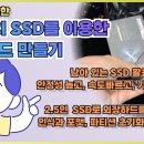 2.5인치 SSD로 안정성 높고 속도 빠른 외장하드 만드는 방법-외장하드 인식, 포맷, 디스크 파티션 초기화 방법 포함 이미지