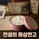 보물약국 | 선약국 화상 연고 25년째 찾는 이유와 실제 후기