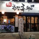 제주최강흑돼지
