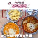 [독산역 맛집] 점심 메뉴 떡볶이 전문점 꿈떡꿈떡(메뉴, 내부, 내돈내산)