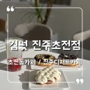 컵넛 진주초전점 | 진주 초전동 카페 두바이 도넛 맛집 신상카페 컵넛 진주초전점