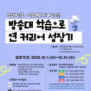 [국립대학육성사업] 진로·경력개발 사례 공모전 🌟 방송대 학습으로 연 커리어 성장기 🌟 (재공지) 이미지