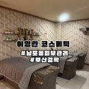 피부관리·경락(수) | [부산/남포] 남포동 피부관리 남포동 경락 잘하는 이영란코스메틱 솔직후기