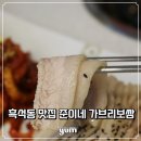 준이네 | 흑석동 맛집 준이네 가브리 보쌈 보쌈 푸짐했던 방문 후기