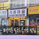 석촌마을 | 인천 간석동 <석촌 마을> 칼국수/돈가스 맛집