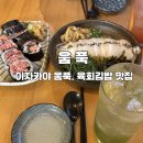 맛집 을지로3가 움푹, 퓨전일식 이자카야