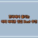 삼겹구이문전점 | 한국에서 즐기는 야외 바비큐 맛집 Best 추천