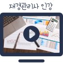 재경관리사 인강 후회를 남기지 않을 선택