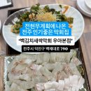 전주 막회집 추천~ 전현무계획에 나온 막회집~ 백김치새싹막회~ 이미지