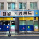 대왕게임랜드 이미지