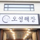 오성곱창 이미지