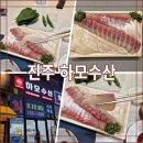 진주 하모수산 방어회 광어회 포장 후기