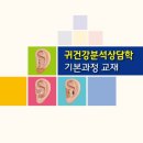귀건강상담학 이미지