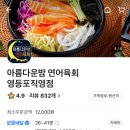 [영등포배달맛집] 집에서 육회가 먹고 싶을 땐 &#39;아름다운밤 연어육회&#39; 영등포직영점