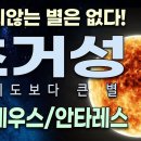 별다큐 -1편 / 별의 탄생과 진화 그리고 죽음까지 . . . 거성, 초거성, 왜성 이미지