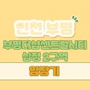[인천/부평] 십정2구역 더샵부평센트럴시티 - 뉴스테이, 중산층의 임대아파트