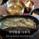 약식동원 다루야 | [양산 삼계탕 맛집] 약식동원 다루야 자연삼계탕/자연한식세트 후기/예약필수