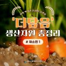 &#39;더담음&#39; 생산자원 총정리 #채소편 1