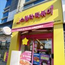 스텔라떡볶이포항 | 스텔라떡볶이 포항오천점 별튀김 부먹 찍먹 로제떡볶이 튀김6종 생크림빵까지 내돈내산 포장 후기