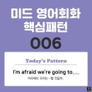 [중급편 006] 'I'm afraid / [we're going to-v~]'(아무래도 우리는 v동사할 것 같아) 이미지