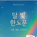 달빛한스푼