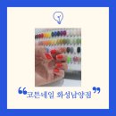 남양네일 네일케어와 내성발톱 관리잘하는 코튼네일 화성남양점